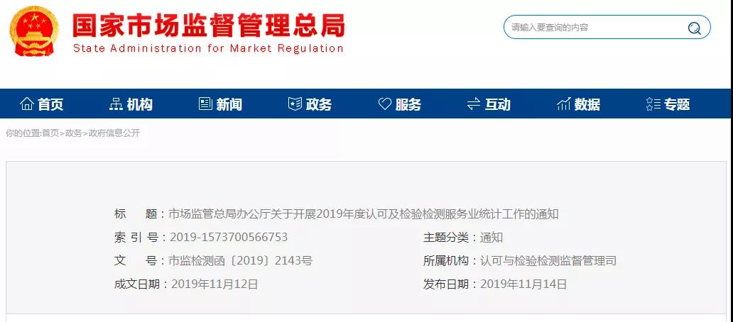 關(guān)于開展2019年度認(rèn)可及檢驗(yàn)檢測服務(wù)業(yè)統(tǒng)計(jì)工作的通知 關(guān)于開展2019年度認(rèn)可及檢驗(yàn)檢測服務(wù)業(yè)統(tǒng)計(jì)工作的通知